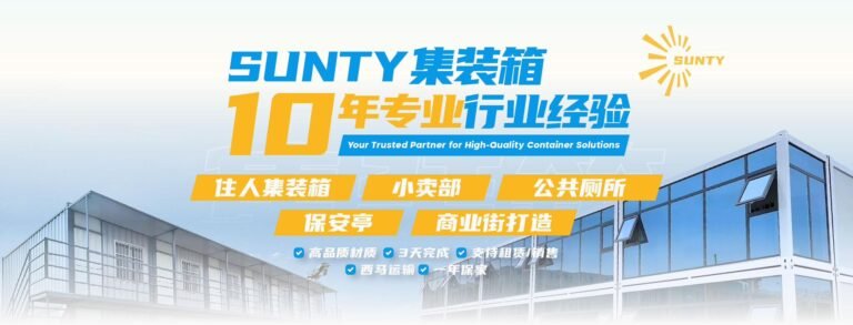 Sunty Industry：新山住人集装箱批发行业的创新引领者，极速交付，高效搭建！