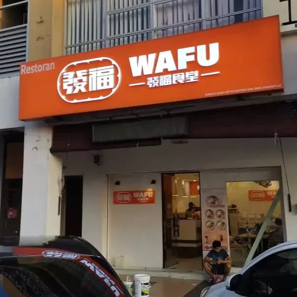 店面
