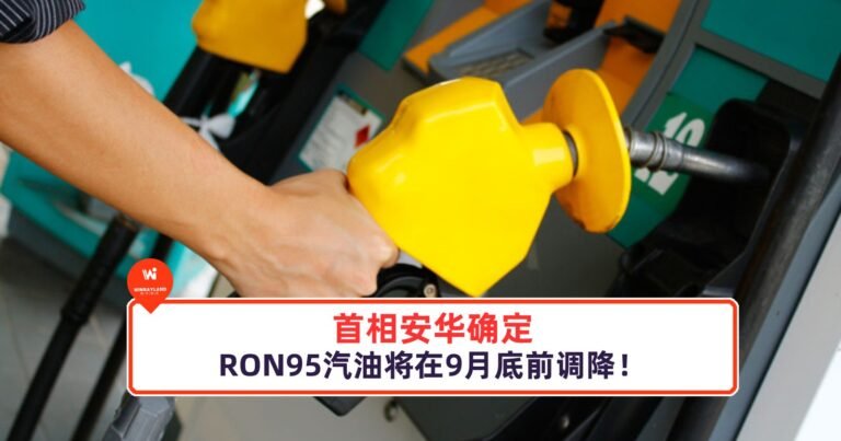 RON 95最新汽油价钱：9月30日起锁定1令吉99仙