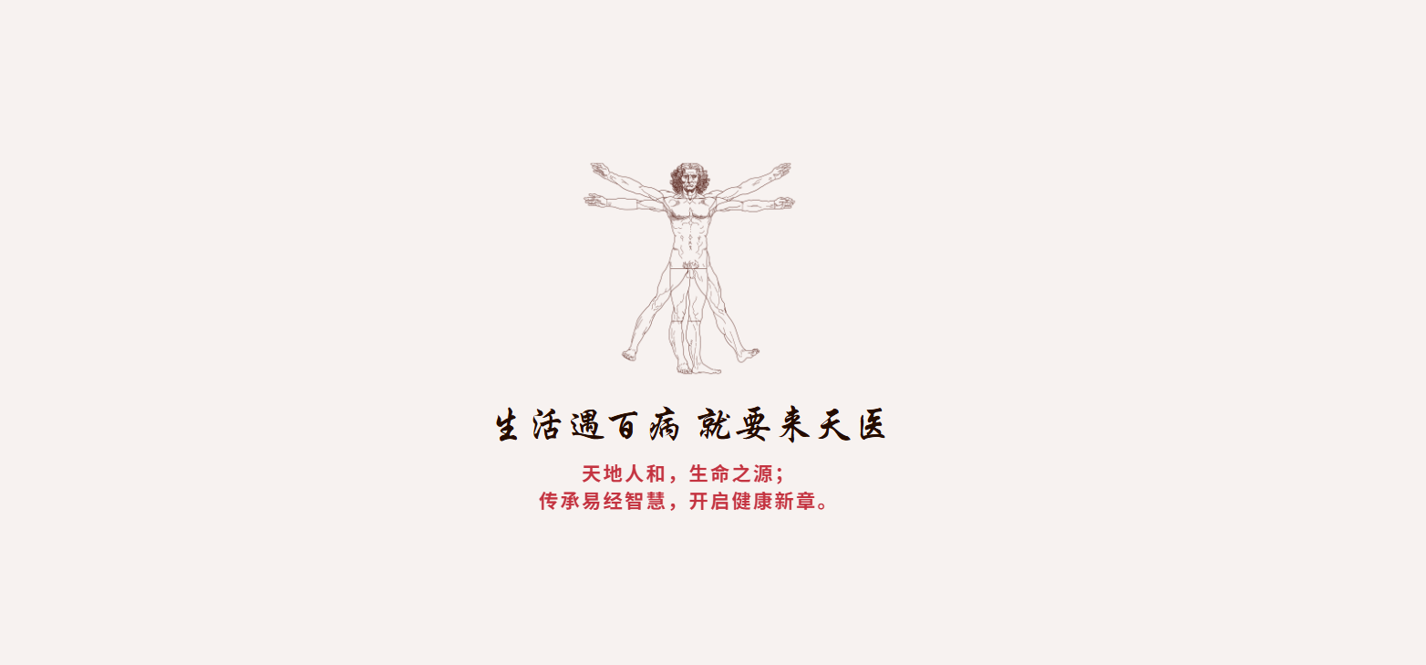天医
