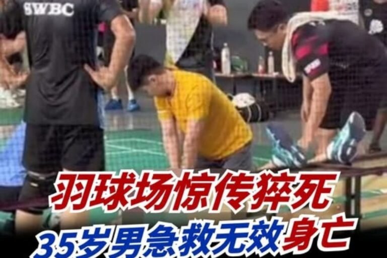 羽球场猝死案 35岁年轻爸爸倒地不醒，AED也救不回
