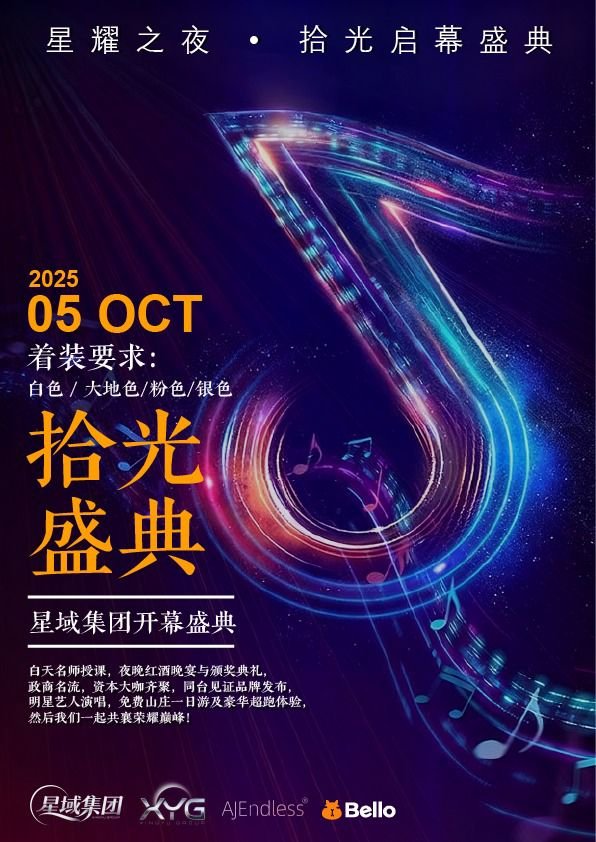 星耀之夜·拾光启幕盛典