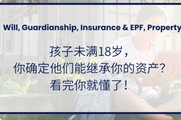 打破认知偏差：当您的受益人未成年时，如何确保这份遗产不会变成“法律负担”？