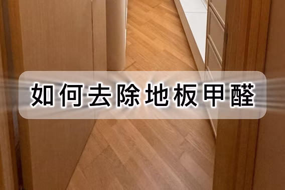 地板有甲醛怎么办