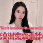 DJ Amber Na 手表失窃！W酒店查监控：寄存期间行李没发现异常