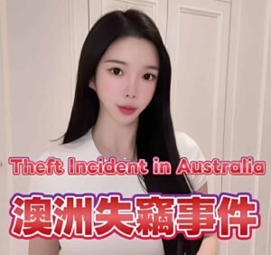 DJ Amber Na 手表失窃！W酒店查监控：寄存期间行李没发现异常